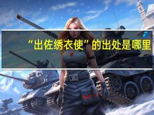 “出佐绣衣使”的出处是哪里