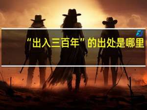 “出入三百年”的出处是哪里