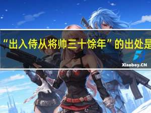 “出入侍从将帅三十馀年”的出处是哪里