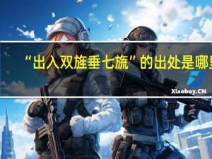 “出入双旌垂七旒”的出处是哪里