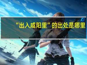 “出入咸阳里”的出处是哪里