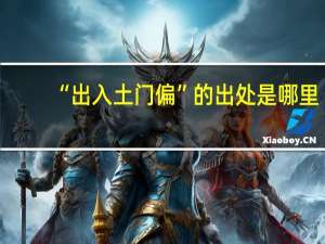 “出入土门偏”的出处是哪里