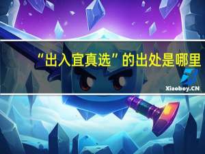 “出入宜真选”的出处是哪里