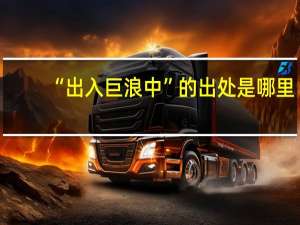 “出入巨浪中”的出处是哪里