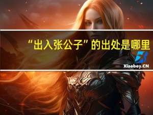 “出入张公子”的出处是哪里