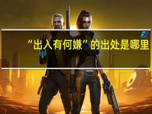 “出入有何嫌”的出处是哪里