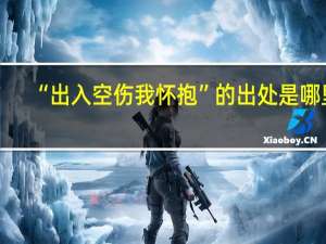 “出入空伤我怀抱”的出处是哪里