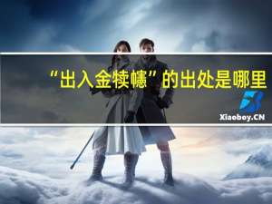 “出入金犊幰”的出处是哪里