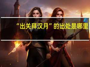 “出关拜汉月”的出处是哪里
