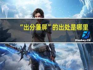 “出分藩屏”的出处是哪里