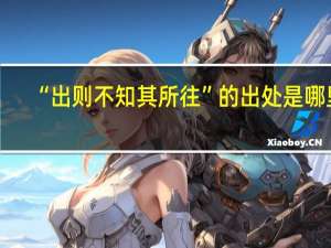 “出则不知其所往”的出处是哪里
