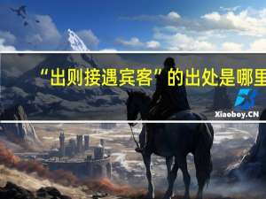 “出则接遇宾客”的出处是哪里