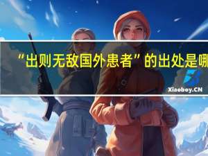 “出则无敌国外患者”的出处是哪里