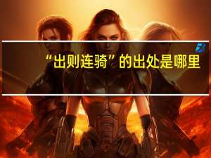 “出则连骑”的出处是哪里