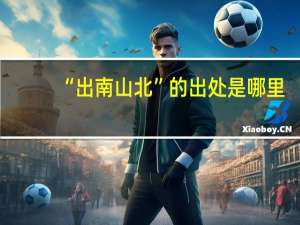 “出南山北”的出处是哪里