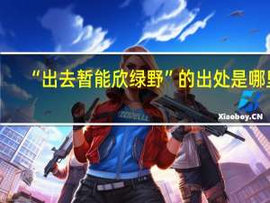 “出去暂能欣绿野”的出处是哪里