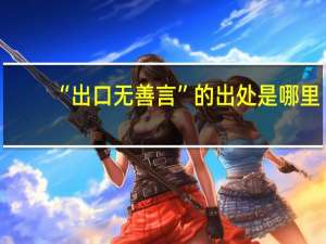 “出口无善言”的出处是哪里