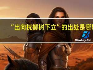 “出向桄榔树下立”的出处是哪里