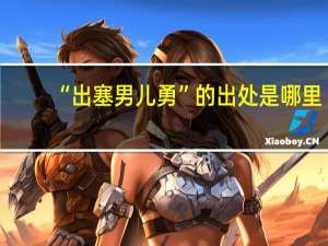 “出塞男儿勇”的出处是哪里