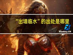 “出墙临水”的出处是哪里