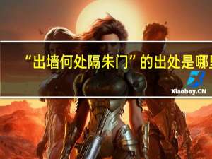 “出墙何处隔朱门”的出处是哪里