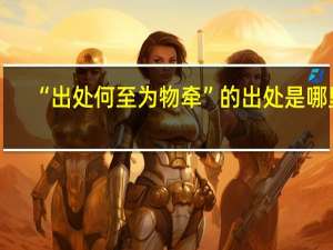 “出处何至为物牵”的出处是哪里