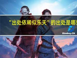 “出处依稀似乐天”的出处是哪里