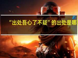 “出处吾心了不疑”的出处是哪里