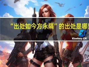 “出处如今方永隔”的出处是哪里