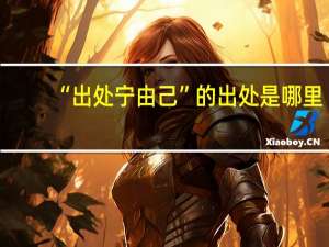 “出处宁由己”的出处是哪里