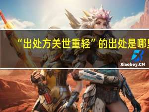 “出处方关世重轻”的出处是哪里
