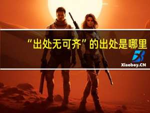 “出处无可齐”的出处是哪里