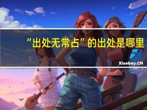 “出处无常占”的出处是哪里