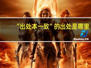 “出处本一致”的出处是哪里