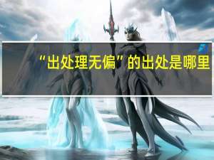 “出处理无偏”的出处是哪里