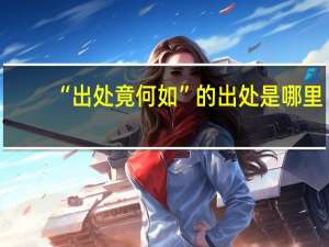 “出处竟何如”的出处是哪里