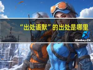 “出处语默”的出处是哪里
