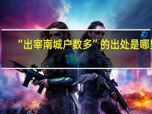 “出宰南城户数多”的出处是哪里