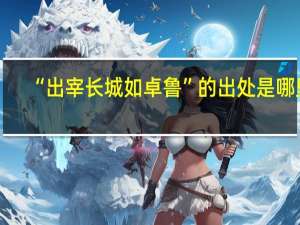 “出宰长城如卓鲁”的出处是哪里