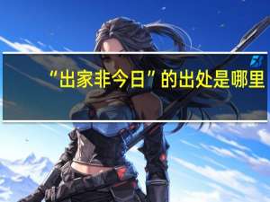 “出家非今日”的出处是哪里