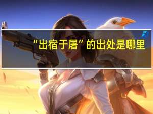 “出宿于屠”的出处是哪里