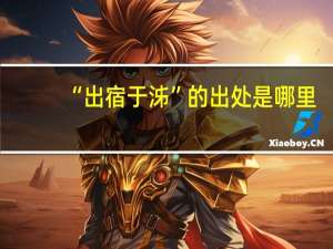 “出宿于泲”的出处是哪里