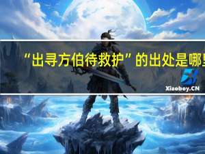 “出寻方伯待救护”的出处是哪里