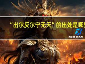 “出尔反尔宁无天”的出处是哪里