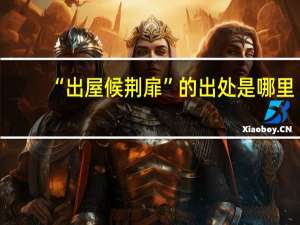 “出屋候荆扉”的出处是哪里