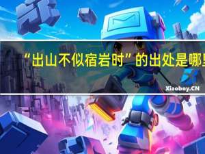 “出山不似宿岩时”的出处是哪里