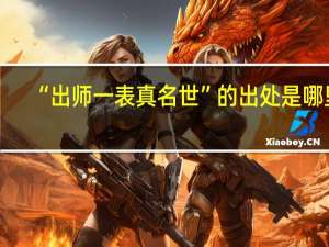 “出师一表真名世”的出处是哪里