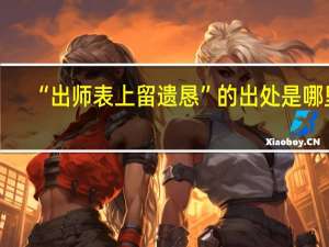 “出师表上留遗恳”的出处是哪里