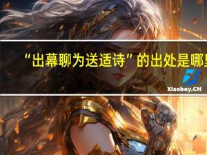“出幕聊为送适诗”的出处是哪里