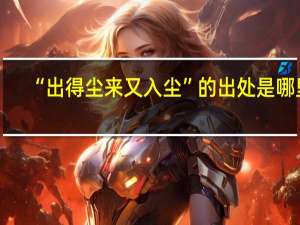 “出得尘来又入尘”的出处是哪里